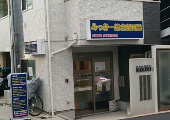 みっきー総合整骨院　外観